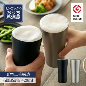 公式 タンブラー ビール ビア 保温 保冷 420ml 真空二重 ビールグラス ビアグラス ビアマグ ビアカップ カップ ステンレス ピーコック 魔