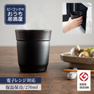 公式 焼酎 タンブラー 焼酎タンブラー 270ml 0.27L 真空断熱 魔法瓶 保温 保冷 陶器 ステンレス 焼酎グラス 電子レンジ対応 ピーコック 