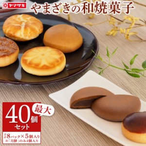 リニューアル！焼菓子最大４０個セット【選べる８パック】和菓子 焼き菓子 詰め合わせ ギフト スイーツ 最大40個 選べる8パック セット