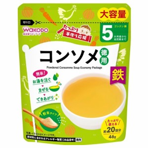 和光堂 たっぷり手作り応援 徳用 46g コンソメ WAKODO ベビーフード 大容量 アサヒグループ食品 離乳食 5ヶ月ごろから 赤ちゃん 食事 育