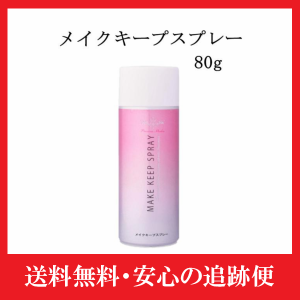 プリマ T&Y メイクキープスプレー 80g メイクくずれ防止スプレー 化粧崩れ防止 長時間 肌潤う 化粧水 スプレー メイク キープ 無香料 無