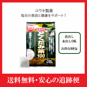 徳用どくだみ茶100 ユウキ製薬 3g 60包 煮出し 水出しOK ドクダミ ノンカフェイン くせがない 飲みやすい 副鼻腔炎 美白 健康維持 健康茶