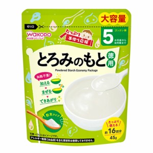 和光堂 wakodo たっぷり手作り応援 徳用 45g とろみのもと WAKODO ベビーフード 大容量 アサヒグループ食品 離乳食 5ヶ月ごろから 赤ちゃ