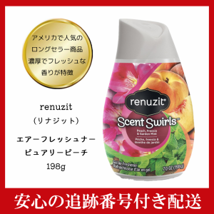 renuzit リナジット エアーフレッシュナー ピュアリーピーチ 198g ディフューザー 消臭剤 芳香剤 トイレ 部屋 玄関 室内用 アメリカ 濃厚