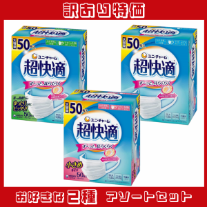 【訳あり特価】ユニ・チャーム 超快適マスク プリーツタイプ 小さめ ふつう ワイド やや大きめ 50枚 2箱 白 ホワイト 不織布マスク マス