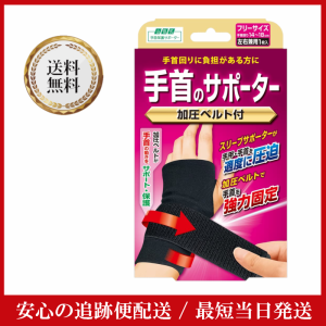 山田式 手指のサポータ― 加圧ベルト付 フリー ミノウラ 左右兼用 1枚入 手首 サポート 保護 手甲 手首 固定 腱鞘炎 筋肉 靭帯 腱