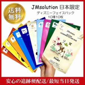 JMsolution フェイスパック フェイスマスク ディズニー 日本限定デザイン 各1枚ずつ 全10種類 韓国コスメ JMソリューション パック セラ