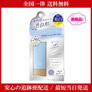 クラブ すっぴん ホワイトニングクリーム イノセントフローラルの香り 化粧下地 洗顔不要 24時間美白ケア ブルーライトカット 色ムラ 毛