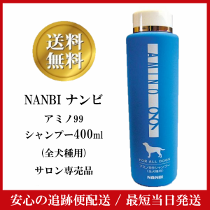 ナンビ アミノ99 シャンプー全犬種用 400ml サロン専売品 NANBI アミノ酸 低刺激 弱酸性シャンプー ハイグレード ワンランク上 サロン品