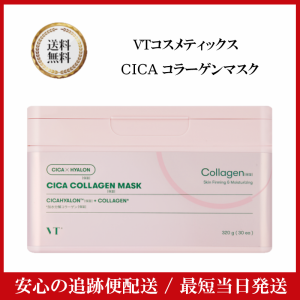 VTコスメティックス シカ コラーゲンマスク VT CICA COLLAGEN MASK 低分子フィッシュコラーゲン プラセンタ シートマスク フェイスパック