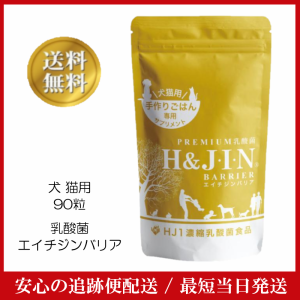 PREMIUM乳酸菌 エイチジンバリア 犬・猫用 食物アレルギー 手作りごはん サプリメント HJ1乳酸菌H＆JIN 腸内環境 免疫力維持 動物用 国産