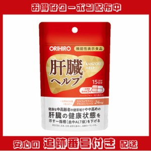 機能性表示食品 肝臓ヘルプ 30粒 オリヒロ ORIHIRO サプリメント 健康 スルフォラファングルコシノレート 血中ALT値 下げる 中高齢者 ウ