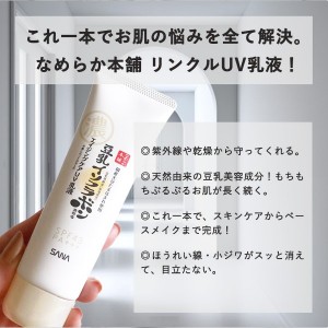 なめらか本舗 リンクルUＶ下地 SPF43 PA+++ 1本6役 豆乳イソフラボン uv下地 uvクリーム 美容液 乳液 クリーム uvカット ライトメイク効