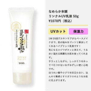 なめらか本舗 リンクルUＶ下地 SPF43 PA+++ 1本6役 豆乳イソフラボン uv下地 SANA ノエビア uvカット ライトメイク効果 低刺激 ノンケミ