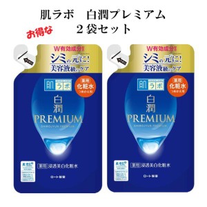 肌研 白潤プレミアム 薬用 浸透美白化粧水 つめかえ170ml 2袋 ロート製薬 肌ラボ シミ 乾燥 荒れ肌 透明感 肌 シワ くすみ 医薬部外品 メ