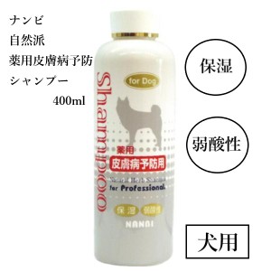 ナンビ 自然派シャンプー 薬用皮膚病予防 400ml 動物用医薬部外品 犬用 全犬種用 皮膚病 NAMBI品 ペット 愛犬 シャンプー 犬用品 パグ チ