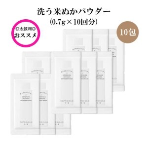 米一途 洗う米ぬかパウダーサシェ 10包 タンパク質分解酵素 パパイヤ 米ぬか バリア機能 角質層 角質除去 くすみ ターンオーバー 洗顔料 