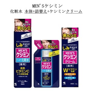 小林製薬 メンズケシミン 薬用美白化粧水160ml メンズケシミンクリーム20g 詰め替え140ml 男のシミ対策 メンズ ローション ニキビ 集中対