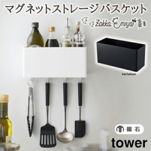 マグネットストレージバスケット タワー 山崎実業 ラック 調味料入れ マグネット キッチン 収納 ラック 棚 浮かせ収納