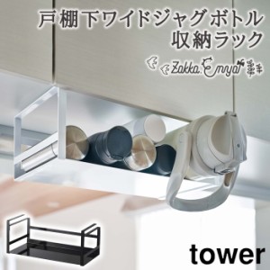 戸棚下収納 山崎実業 tower 戸棚下 戸棚下収納ラック 収納ラック ボトル収納 タワー 戸棚下ワイドジャグボトル収納ラック