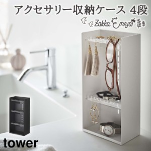 アクセサリー 収納 山崎実業 タワー アクセサリーケース ジュエリーケース ネックレス 指輪 スリム アクセサリー収納ケース4段