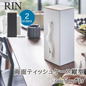 両面ティッシュケース 縦型 RIN 山崎実業 ボックスティッシュ ペーパータオル ナイロン袋 ポリ袋 収納 ケース 天然木 洗面所 台所 おしゃ