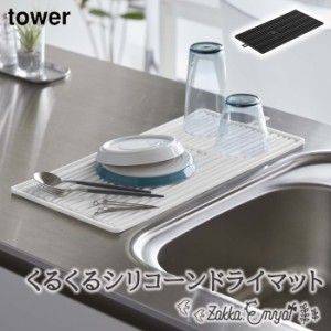 シリコンマット 山崎実業 タワー tower 水切り 水切りマット 食器水切り 鍋敷き コンパクト くるくるシリコーンドライマット