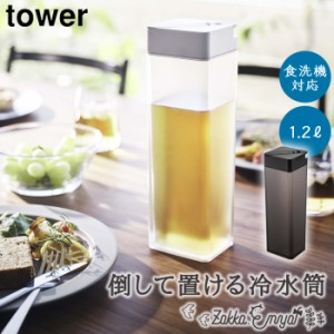 冷水筒 山崎実業 タワー tower おしゃれ ピッチャー 1.2L 1.2リットル 麦茶ポット 横置き ドアポケット 倒して置ける冷水筒