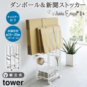 OP 山崎実業 tower ダンボール＆新聞ストッカー タワー 山崎実業 ダンボール 段ボール収納 新聞収納 ダンボール置き 段ボール ダンボール