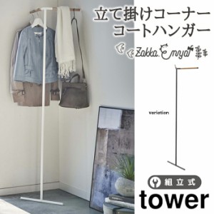 立て掛けコーナーコートハンガー タワー 山崎実業 tower コーナー収納 コートハンガー ハンガーラック ハンガー掛け