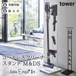 メーカー直送品　コードレスクリーナースタンド タワー 山崎実業 tower ダイソン対応 スタンド 掃除機 コードレス 自立式 一括収納 ステ