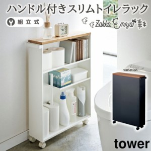 メーカー直送品　ハンドル付きスリムトイレラック タワー 山崎実業 tower  隙間収納 スリム すきま収納 ラック ワゴン トイレ収納 トイレ