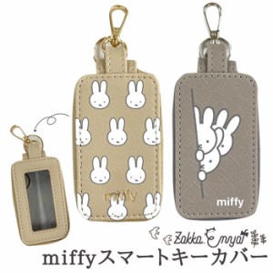 ミッフィー キーカバー  鍵カバー 車の鍵 家の鍵 カバー キーケース かわいい おしゃれ    うさぎ miffy スマートキーカバー