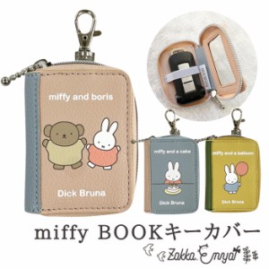 ミッフィー BOOK キーカバー 鍵カバー 車の鍵 カバー キーケース コンパクト かわいい おしゃれ うさぎ miffy BOOKキーカバー