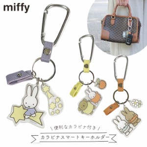 ミッフィー カラビナスマートキーホルダー カラビナ キーホルダー スマート キー 鍵 カー用品 カーグッズ おしゃれ うさぎ miffy