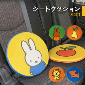 ミッフィー シートクッション クッション 丸型 円形 車 座席 クッション 座席クッション 座布団 おしゃれ サークル 低反発 ふかふか フカ