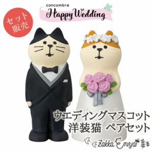 コンコンブル HappyWeddig ウエディングマスコット洋装猫ペアセット ウェルカムドール 置物 飾り ミニチュア