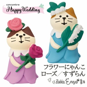 コンコンブル HappyWeddig フラワーにゃんこ ローズ すずらん ウェルカムドール デコレ 置物 飾り ミニチュア concombre