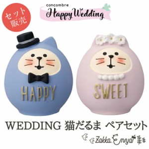 コンコンブル HappyWeddig WEDDING猫だるまペアセット ウェルカムドール デコレ 置物 飾り ミニチュア concombre
