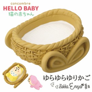 コンコンブル HELLOBABY ゆらゆらゆりかご デコレ ミニチュア concombre 置き物