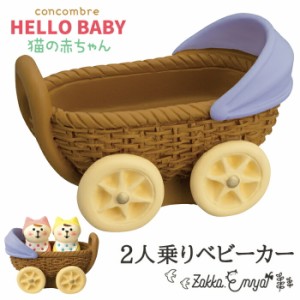 コンコンブル HELLOBABY 2人乗りベビーカー デコレ ミニチュア concombre 置き物