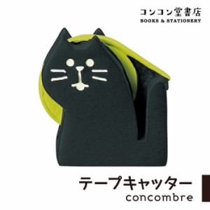 コンコンブル コンコン堂書店 テープキャッター 小物 置物 玄関 リビング デコレ DECOLE concombre