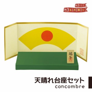 コンコンブル 五月飾り 天晴れ台座セット デコレ concombre 置き物 コンパクト 飾り ミニチュア 玄関 ミニ ミニサイズ