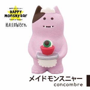 コンコンブル ハロウィン メイドモンスニャー デコレ concombre 置き物 コンパクト 飾り ミニチュア 玄関 ミニサイズ