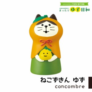 コンコンブル まったりゆず日和 ねこずきん ゆず 猫 ねこ ネコ 置き物 小物 コンパクト 飾り 玄関 ミニサイズ デコレ concombre