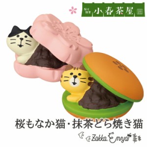 コンコンブル 小春茶屋 抹茶どら焼き猫 桜もなか猫 猫 和菓子 団子 抹茶 茶屋 桜 梅 桜と抹茶 江戸 concombre 置き物 飾り デコレ