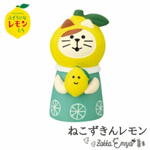 コンコンブル ふぞろいなレモンたち ねこずきんレモン コンコンレモン レモン フルーツ 柑橘 ペンギン 猫 しろくま 文鳥 お酒 酒 concomb