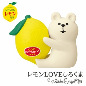 コンコンブル ふぞろいなレモンたち レモンLOVEしろくま コンコンレモン レモン フルーツ 柑橘 ペンギン 猫 しろくま 文鳥 お酒 酒 conco