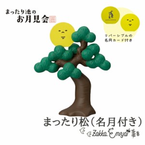 コンコンブル まったり池のお月見会 まったり松（名月付き） お月見 月見 concombre 置き物 飾り デコレ