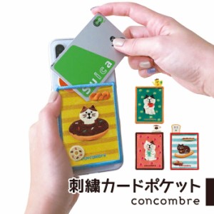 カード入れ 刺繍カードポケット カード 名刺 ポケット スイカ suica 電子マネー ケース スマホ 手帳 猫 ねこ ネコ 小物 グッズ プレゼン